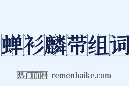 蝉衫麟带组词是什么意思的图片